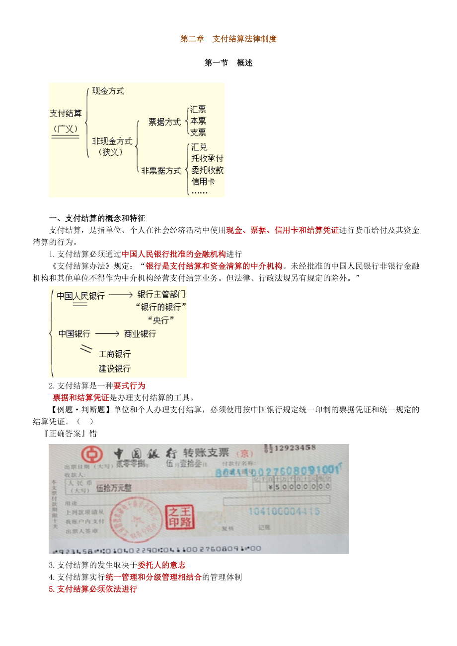 山东省会计从业资格考试 财经法规与职业道德 支付结算法律制度考前冲刺重点总结新版_第1页