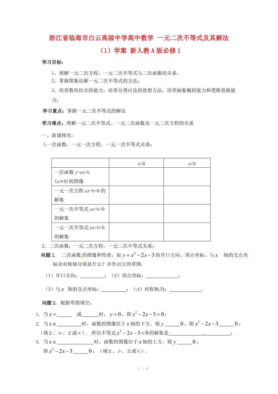 浙江省临海市白云高级中学高中数学 一元二次不等式及其解法（1）学案 新人教A版必修_第1页