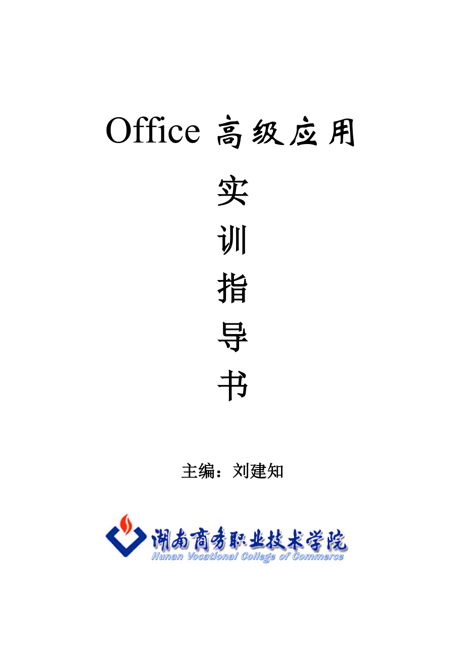 Office高級應(yīng)用 實(shí)訓(xùn)指導(dǎo)書 劉建知 主編 湖南商務(wù)職業(yè)技術(shù)學(xué)院_第1頁