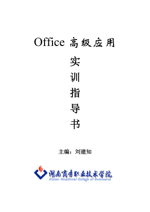 Office高級應(yīng)用 實訓(xùn)指導(dǎo)書 劉建知 主編 湖南商務(wù)職業(yè)技術(shù)學(xué)院