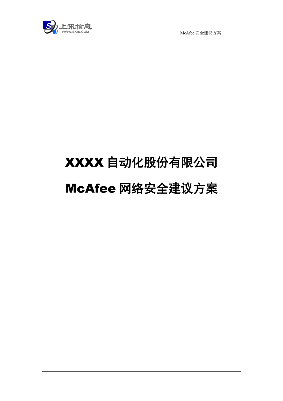 McAfee网络安全建议方案_第1页