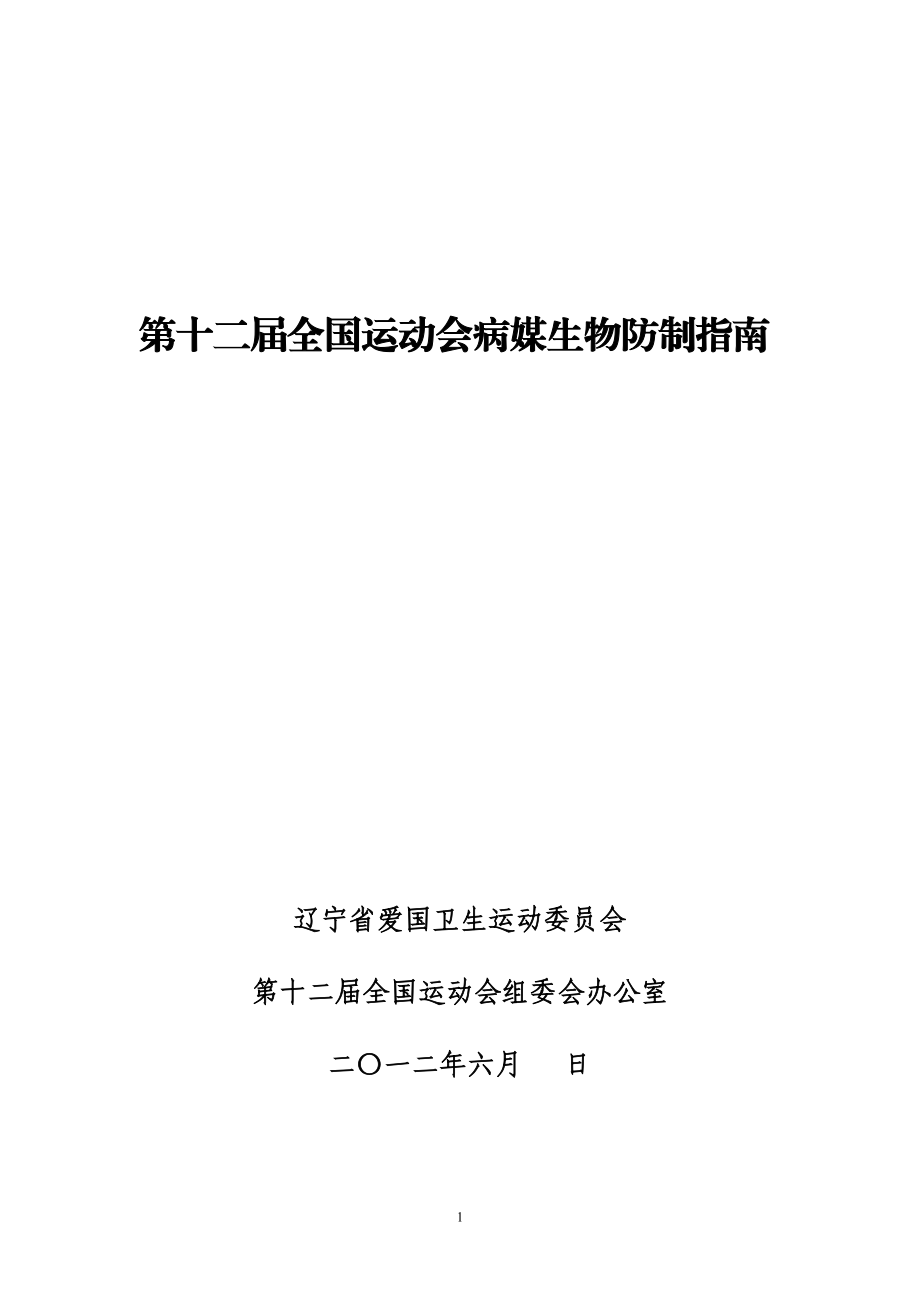 第十二全國運動會病媒生物防制指南遼寧省愛國衛(wèi)生網(wǎng)_第1頁