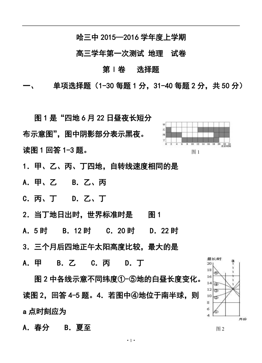 黑龙江哈三中高三第一次测试 地理试题及答案_第1页