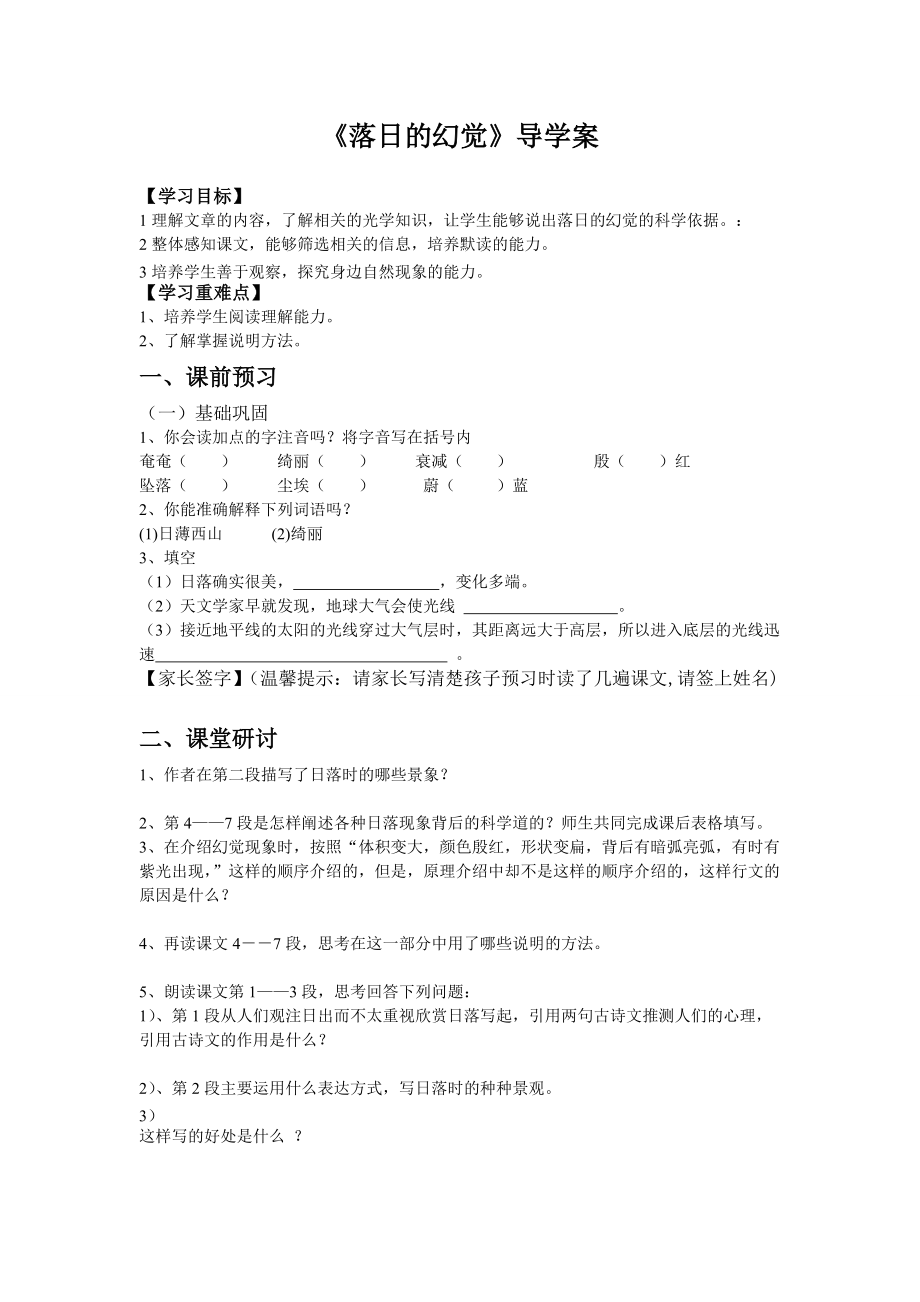 人教版初中语文八年级上册《落日的幻觉》导学案_第1页