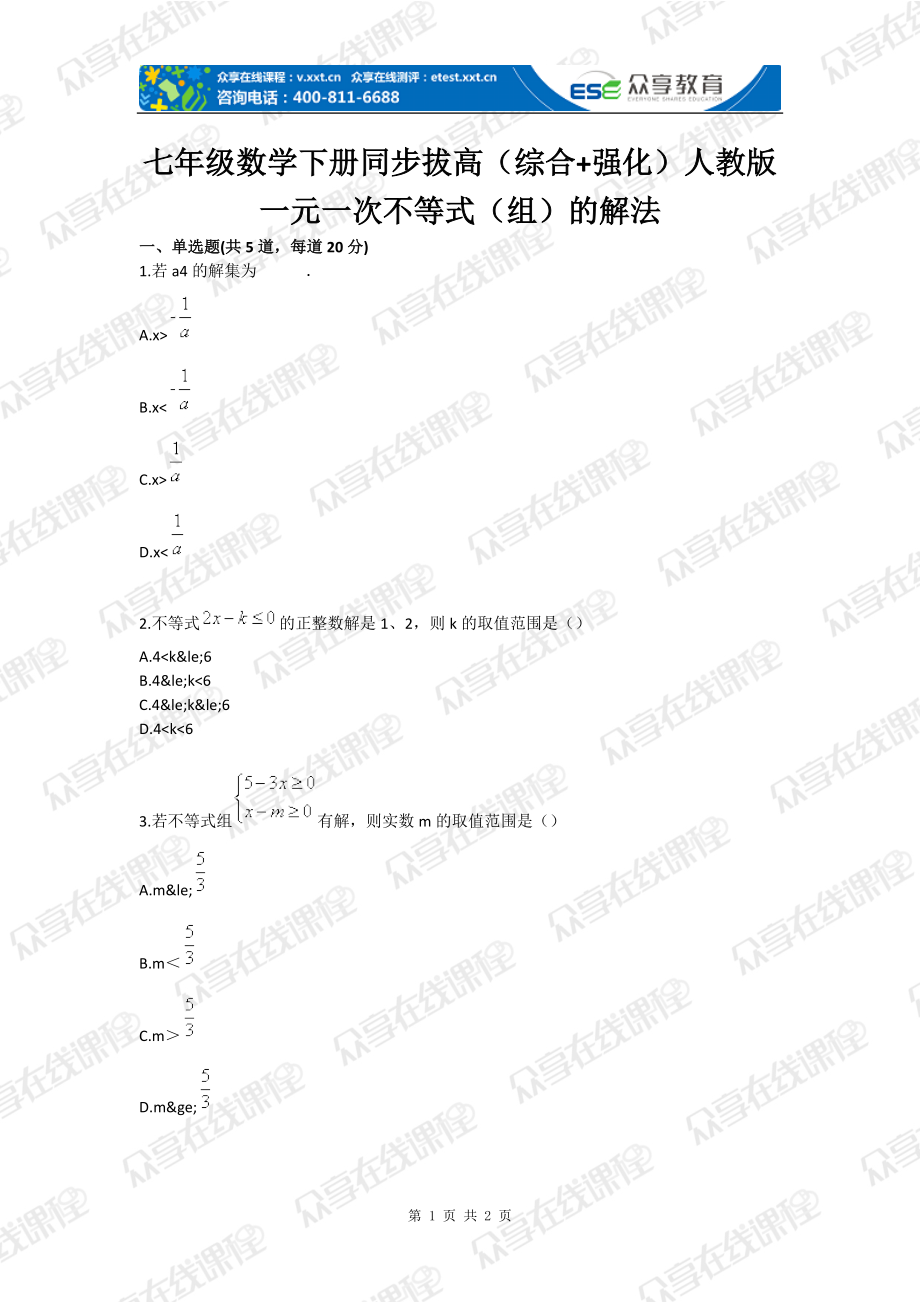 七年級(jí)數(shù)學(xué)下冊(cè)同步拔高（綜合 強(qiáng)化）人教版 一元一次不等式（組）的解法_第1頁(yè)