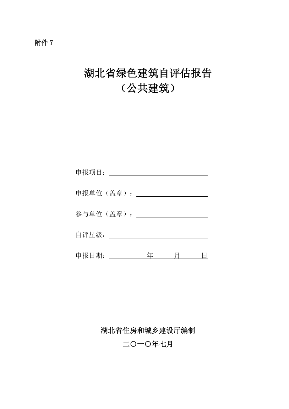 湖北省绿色建筑自评估报告(公共建筑)_第1页