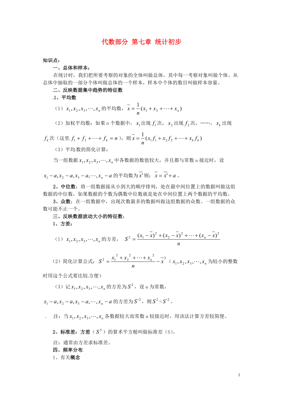 中考数学总复习 代数部分 第七章 统计初步 新人教版_第1页