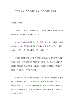 中學(xué)生學(xué)習(xí)十八大倡議書(shū) 學(xué)習(xí)十八大 構(gòu)建和諧校園