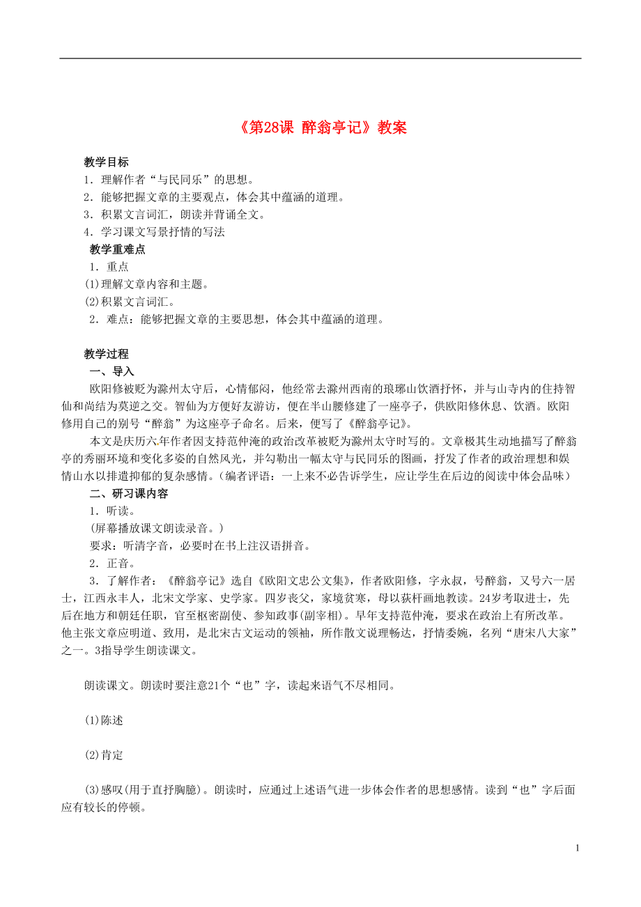 安徽省滁州二中八年级语文下册《第28课 醉翁亭记》教案 新人教版_第1页