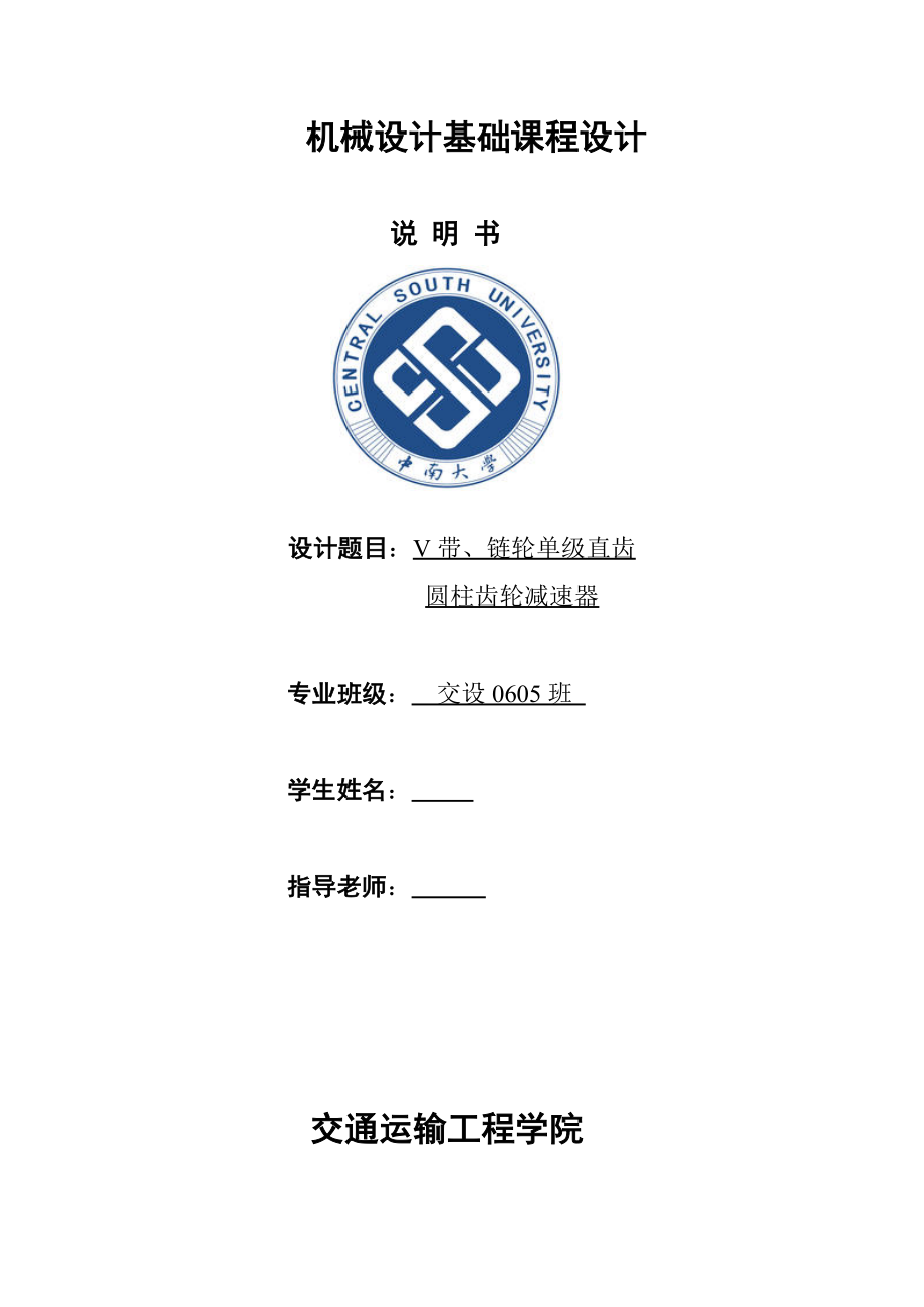 機(jī)械設(shè)計課程設(shè)計說明書V帶、鏈輪單級直齒圓柱齒輪減速器_第1頁