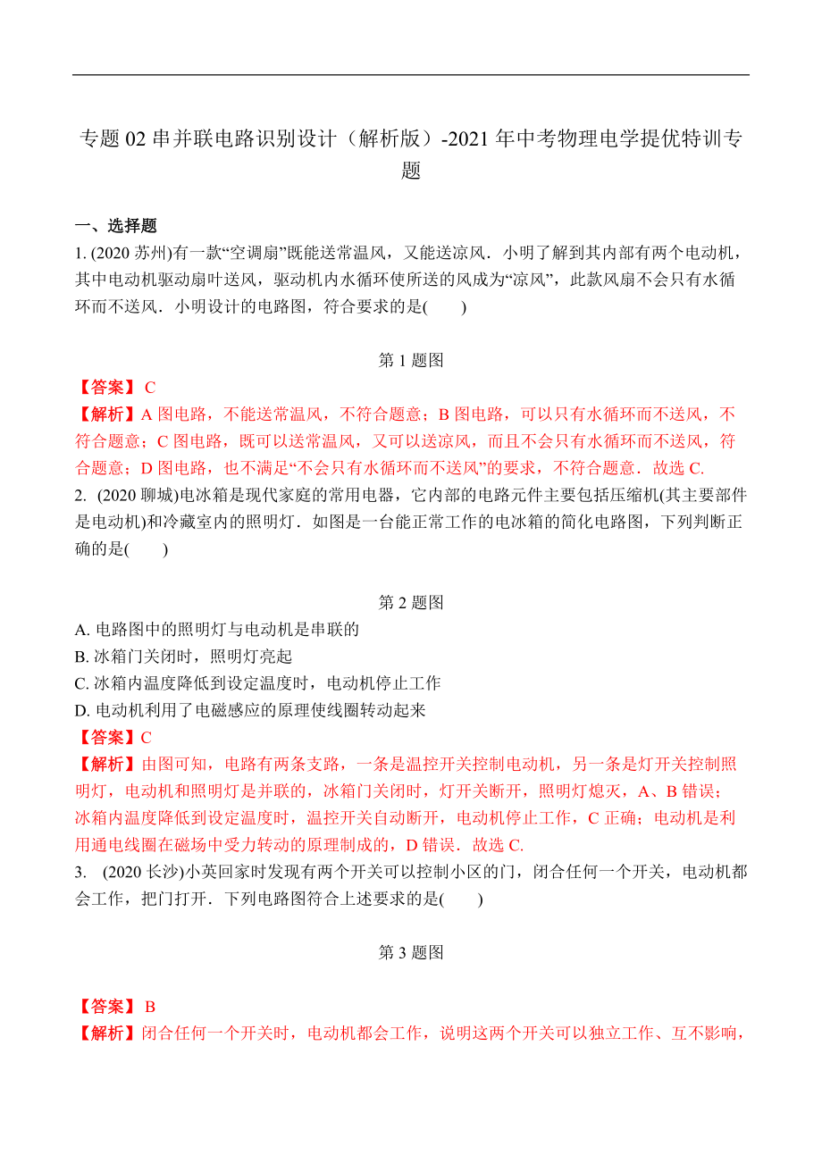 專題02 串并聯(lián)電路識別設(shè)計(jì)（解析版）-2021年中考物理電學(xué)提優(yōu)特訓(xùn)專題_第1頁