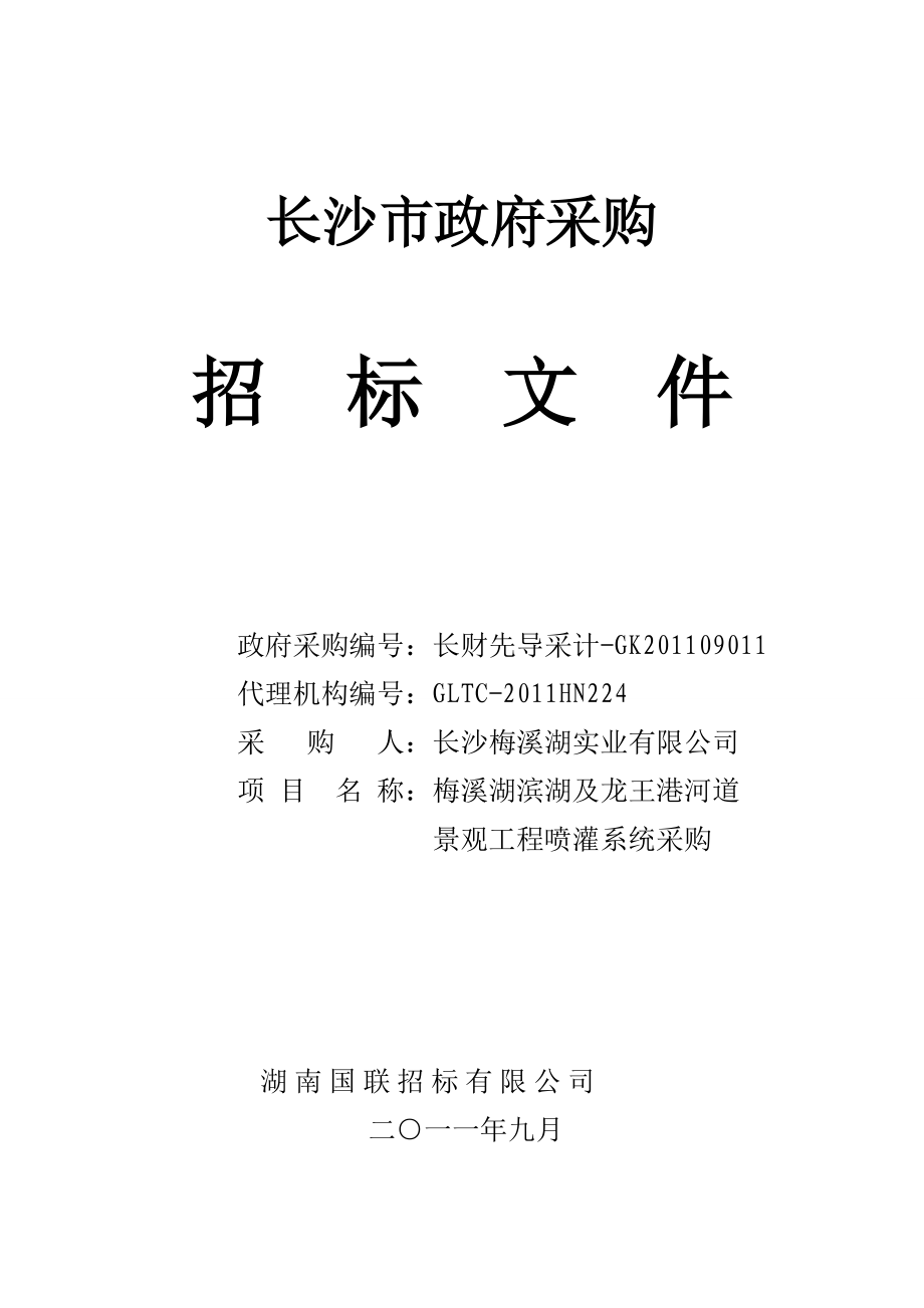 湖南长沙某河道景观工程喷灌系统采购招标文件_第1页