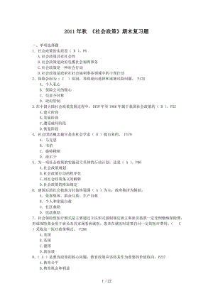 2011年秋《社會(huì)政策》期末復(fù)習(xí)題