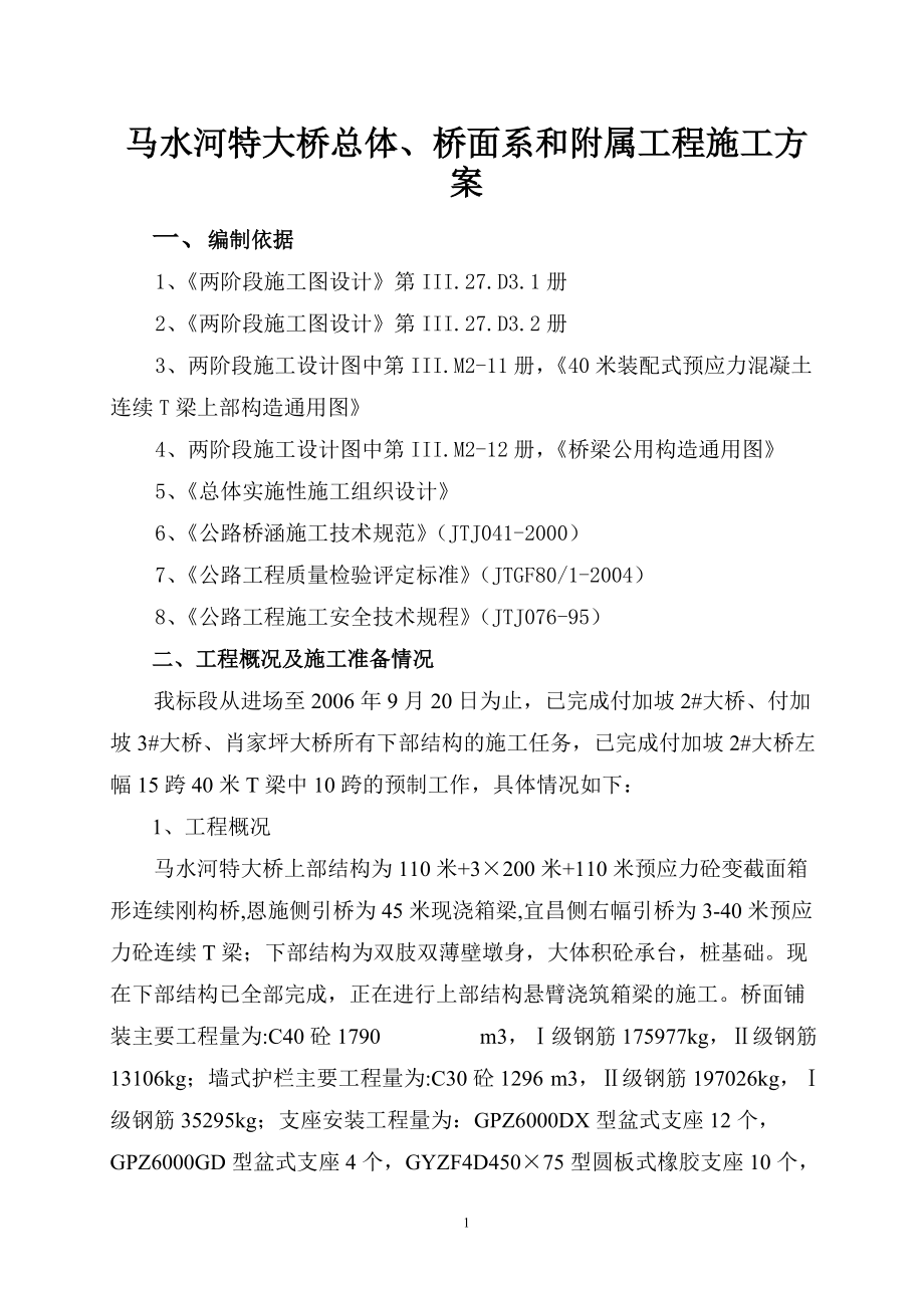 马水河特大桥总体、桥面系和附属工程施工方案_第1页