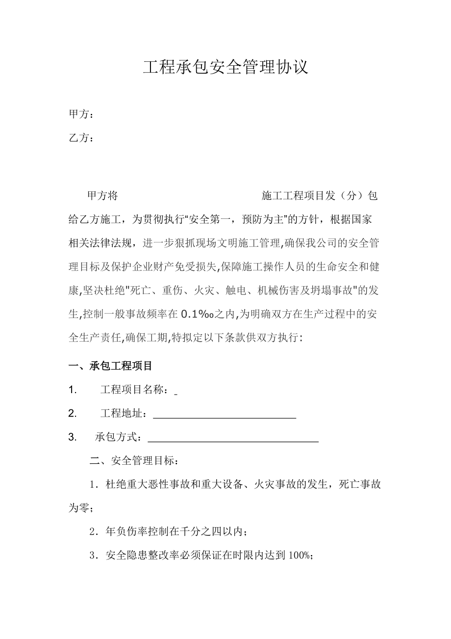 上海某建筑安装工程承包安全管理协议_第1页