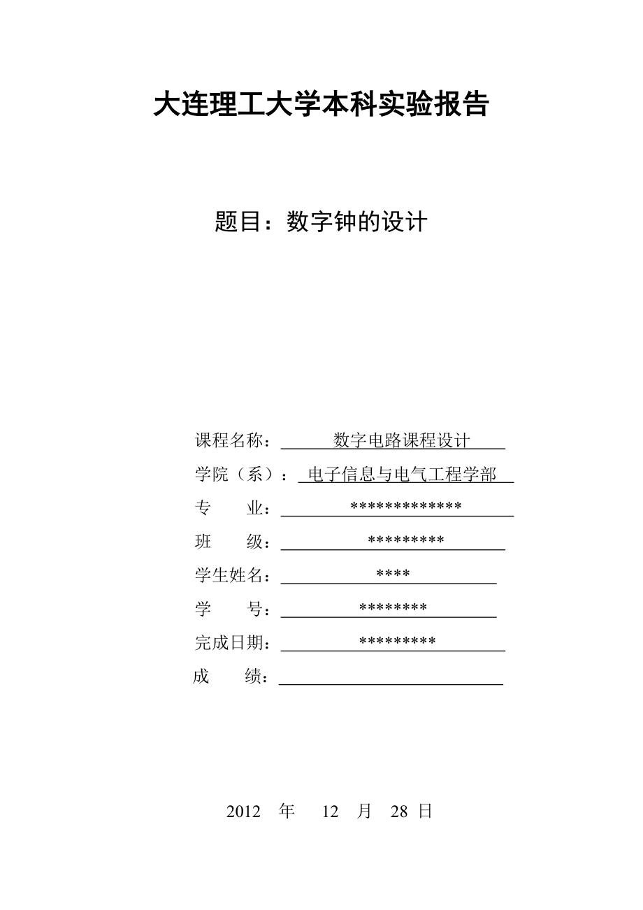 數(shù)電課設(shè)vhdl數(shù)字鐘設(shè)計_第1頁