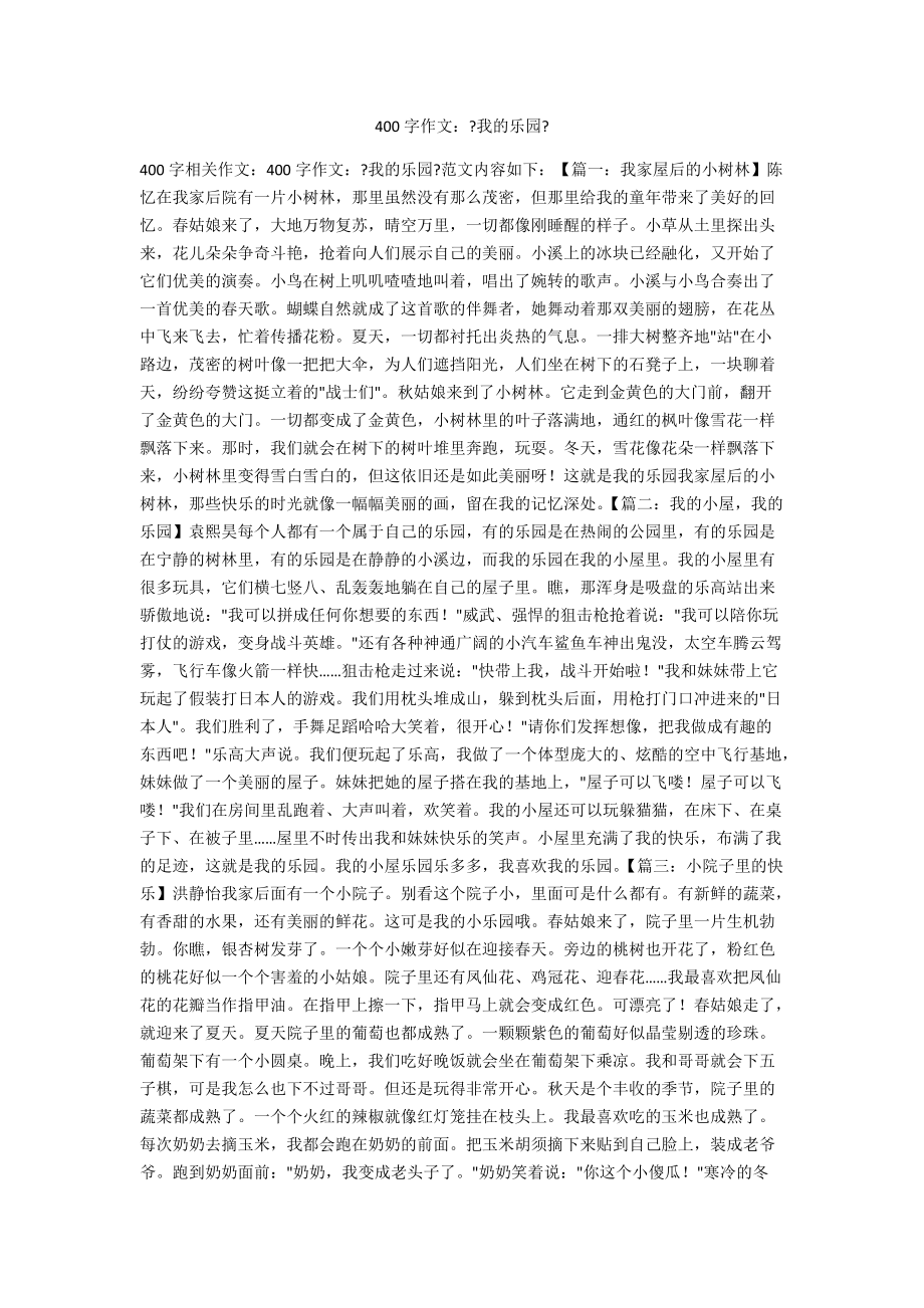 我的乐园满分作文400字图片