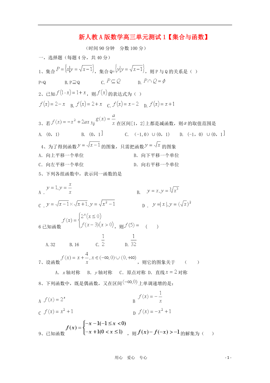 云南省2012屆高三數(shù)學 集合與函數(shù)單元測試 理 新人教A版_第1頁