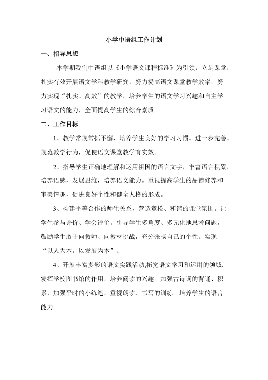 小学中语组工作计划_第1页