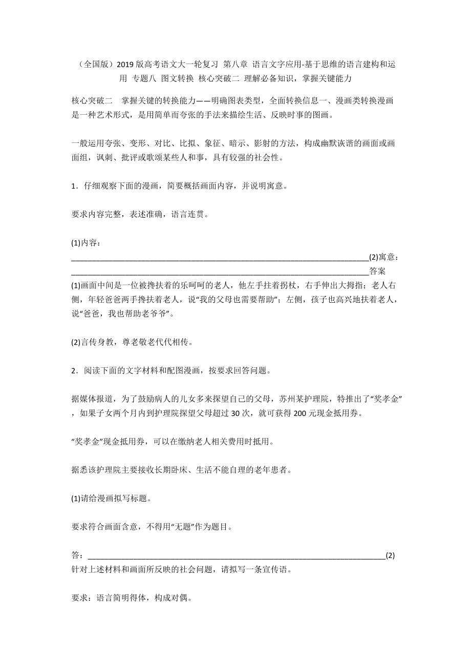 （全国版）2019版高考语文大一轮复习 第八章 语言文字应用-基于思维的语言建构和运用 专题八 图文转换 核心突破二 理解必备知识掌握关键能力_第1页