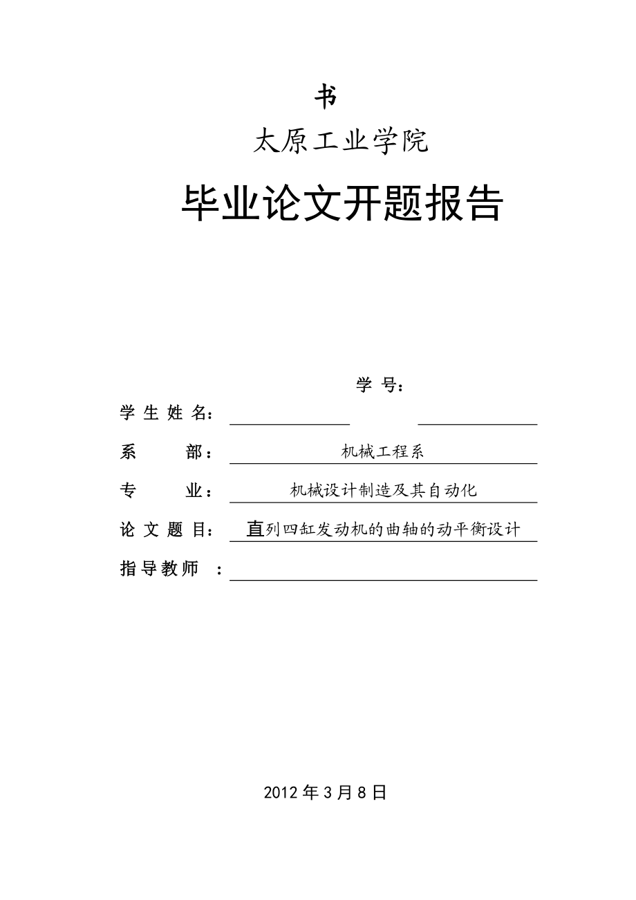 直列四缸發(fā)動機(jī)曲軸的動平衡開題報告_第1頁