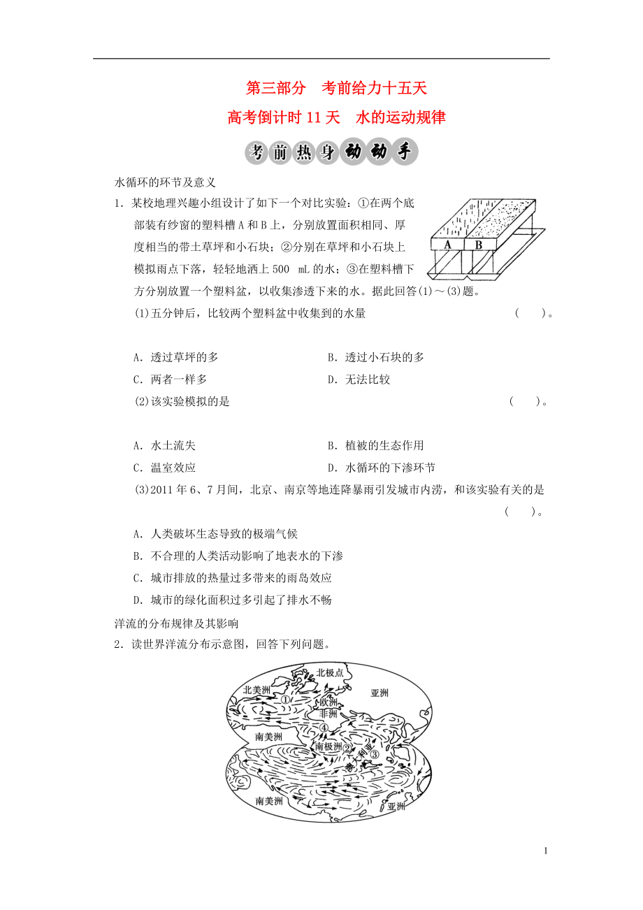 【步步高】2013版高考地理二輪復(fù)習(xí) 高考倒計(jì)時(shí)11天 水的運(yùn)動(dòng)規(guī)律_第1頁