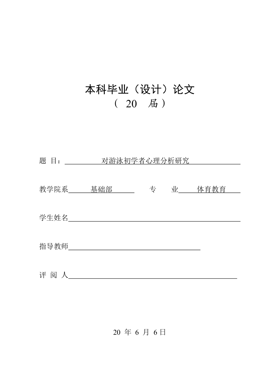 對游泳初學(xué)者心理分析研究 專業(yè)畢業(yè)論文_第1頁