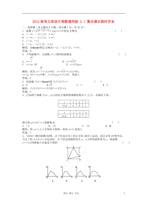 【立體設(shè)計】2012高考數(shù)學 2.1 集合課后限時作業(yè) 理（通用版）