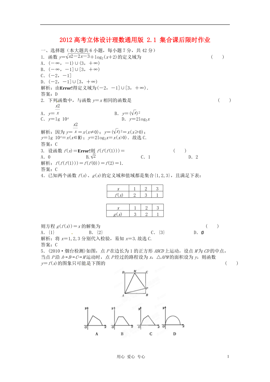 【立體設計】2012高考數(shù)學 2.1 集合課后限時作業(yè) 理（通用版）_第1頁