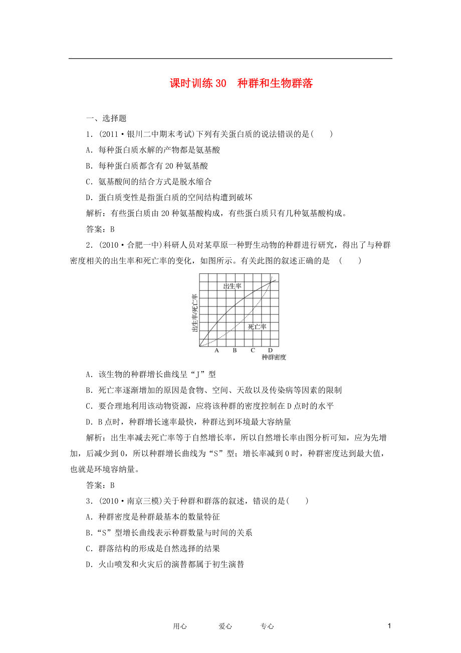 【金版教程】2012高三生物一轮复习 专题30 种群和生物群落课时训练 新人教版必修3_第1页