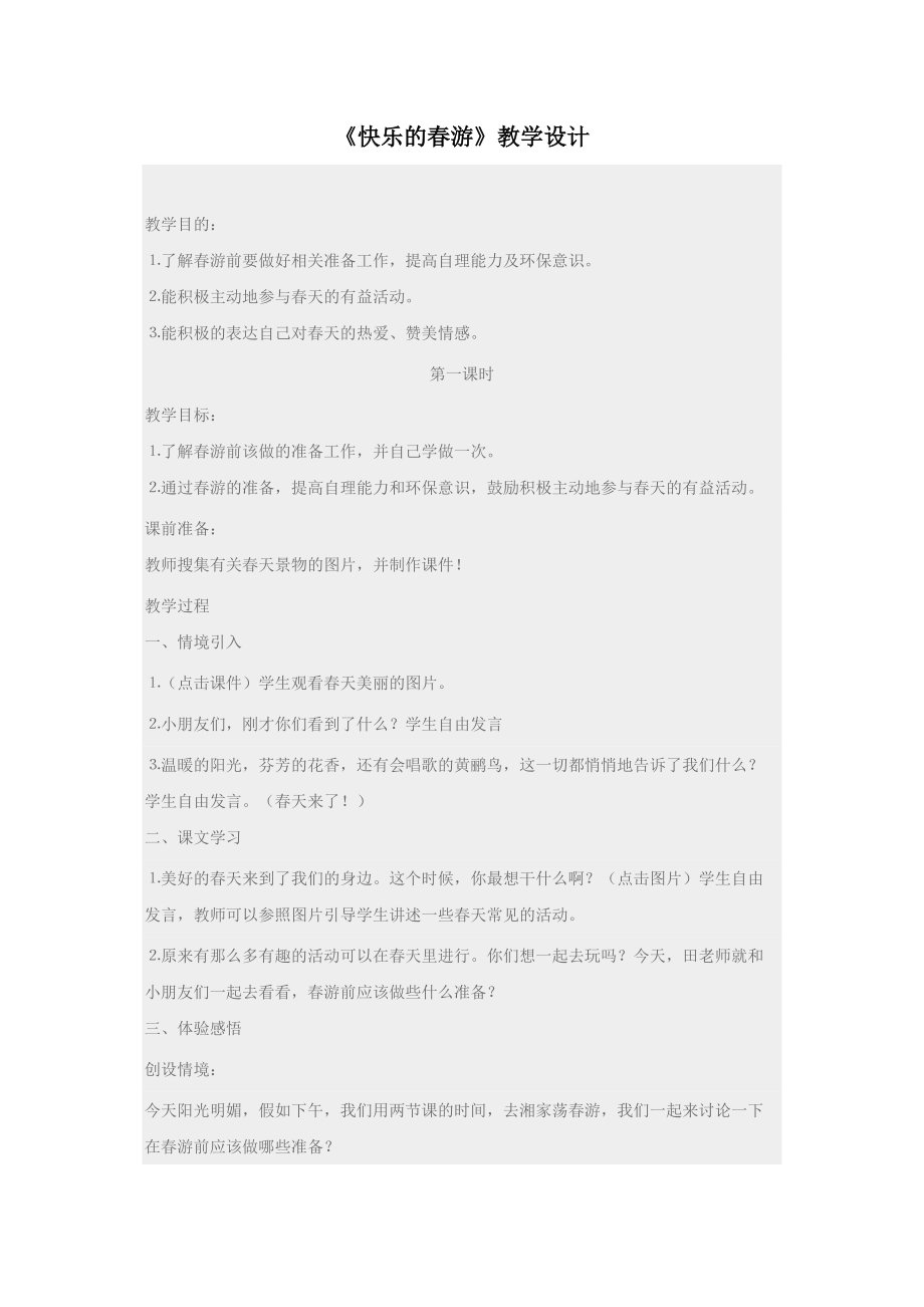 《快樂的游》教學(xué)設(shè)計_第1頁