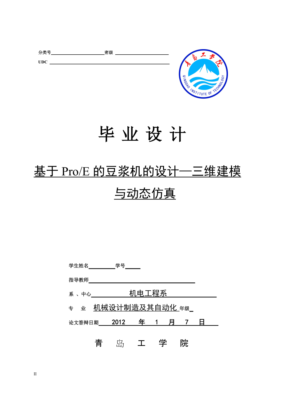 基于ProE的豆浆机的设计三维建模与动态仿真 机械设计制造及自动化专业毕业设计 毕业论文_第1页