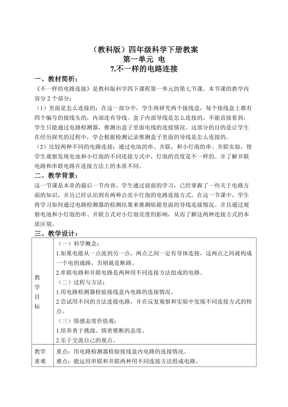 教科版四年级下册科学教案 不一样的电路连接 1教学设计_第1页