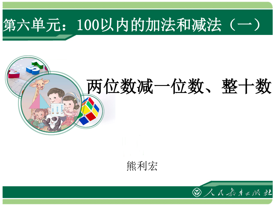 第六单元：100以内的加法和减法（一）（两位数减一位数、整十数）_第1页