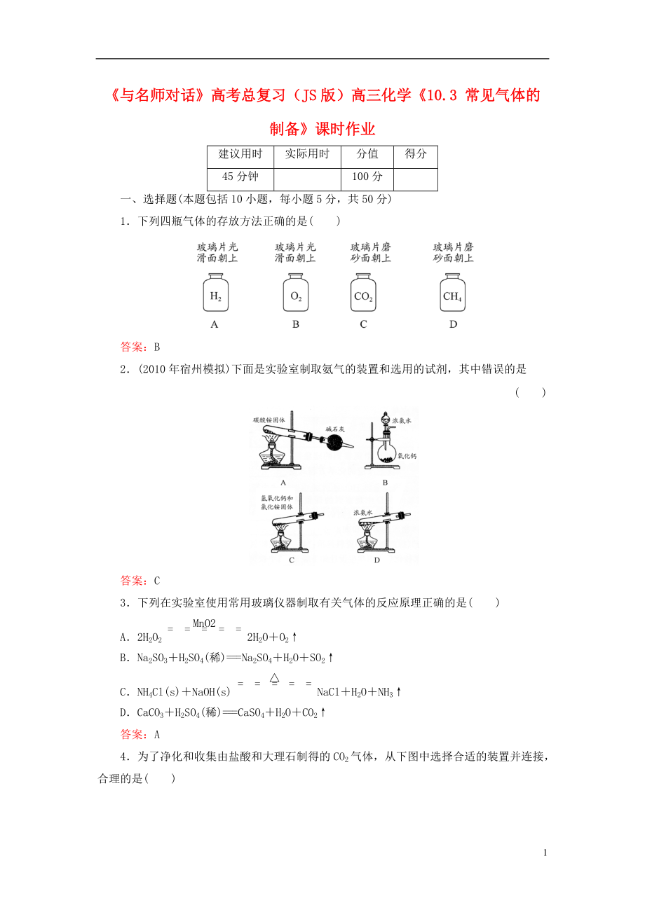 【與名師對(duì)話】高考化學(xué)總復(fù)習(xí)（JS版）《10.3 常見(jiàn)氣體的制備》課時(shí)作業(yè)_第1頁(yè)