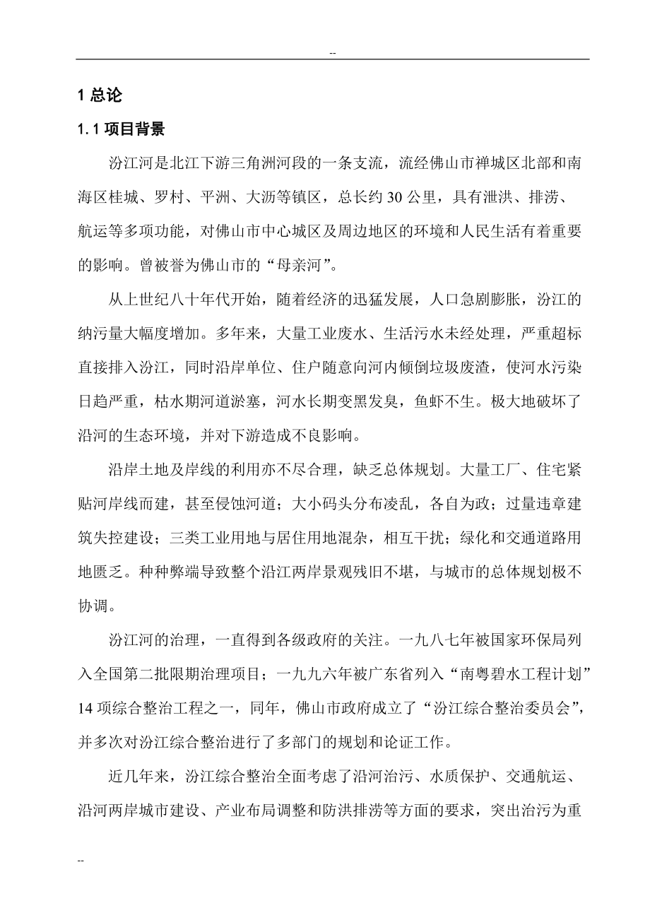 汾江河北岸综合整治工程项目建议书_第1页