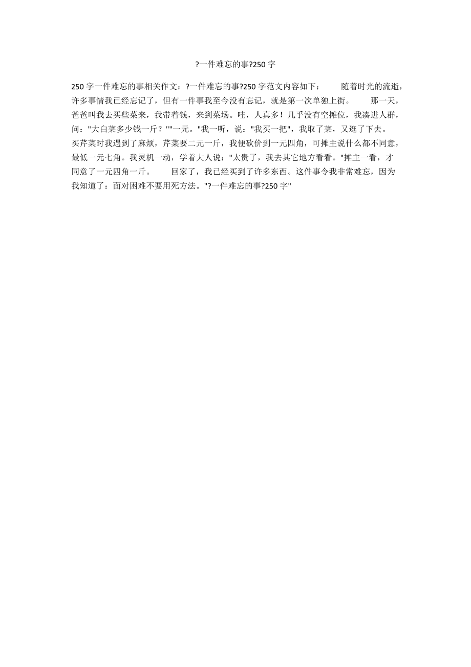 《一件難忘的事》250字_第1頁