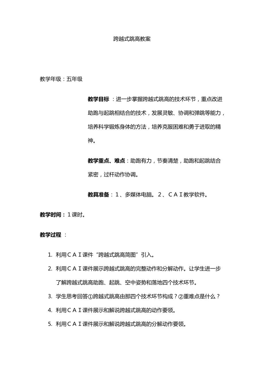 跨越式跳高教案 (2)_第1頁