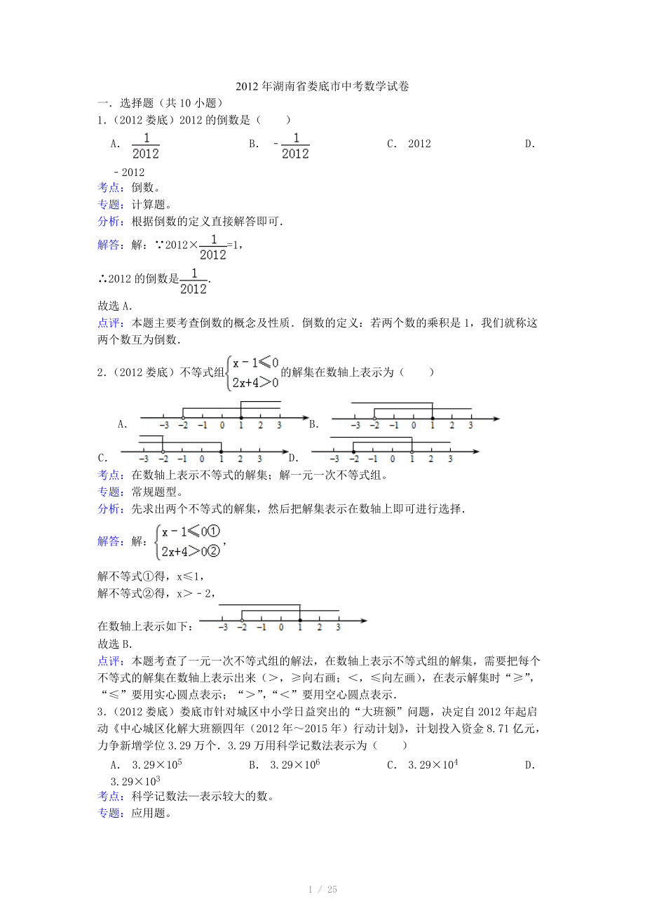 湖南省娄底市2012年中考数学试题（解析）_第1页