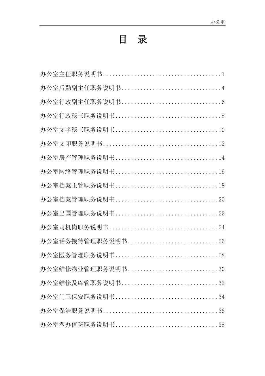 國電工設(shè)備總公司人力資源管理辦公室職務(wù)說明書－final_第1頁