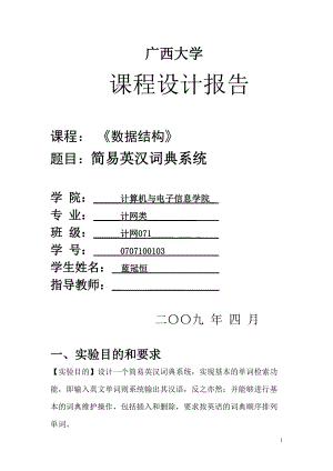 數(shù)據(jù)結(jié)構(gòu)課程設(shè)計(jì)報(bào)告(簡易英漢詞典系統(tǒng))