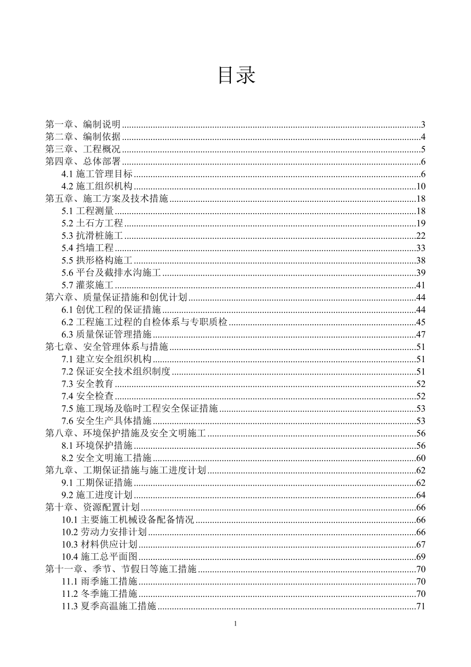 xx平陆县地质灾害施工组织设计_第1页