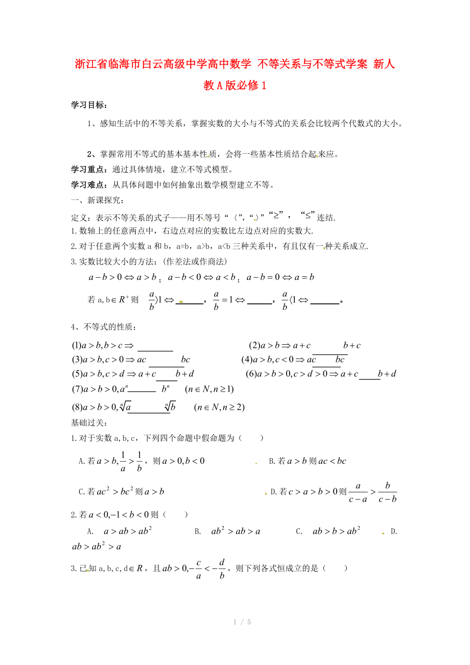 浙江省临海市白云高级中学高中数学 不等关系与不等式学案 新人教A版必修_第1页