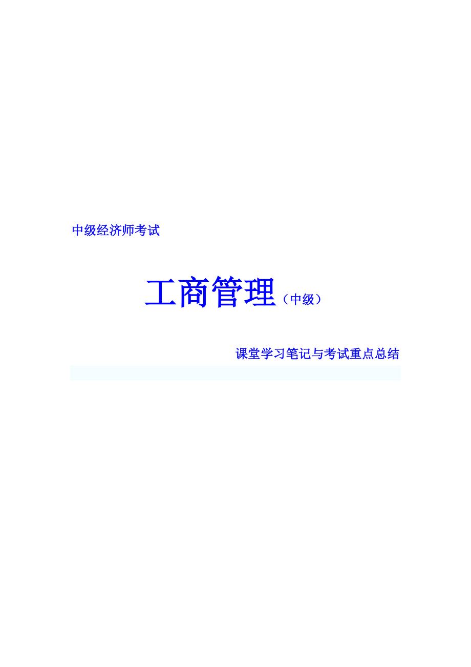 中級經(jīng)濟師考試 工商管理 課堂學(xué)習(xí)筆記與重要考點總結(jié) 掌握必過_第1頁