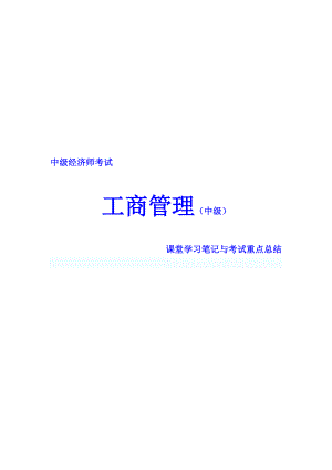 中級經(jīng)濟師考試 工商管理 課堂學(xué)習(xí)筆記與重要考點總結(jié) 掌握必過