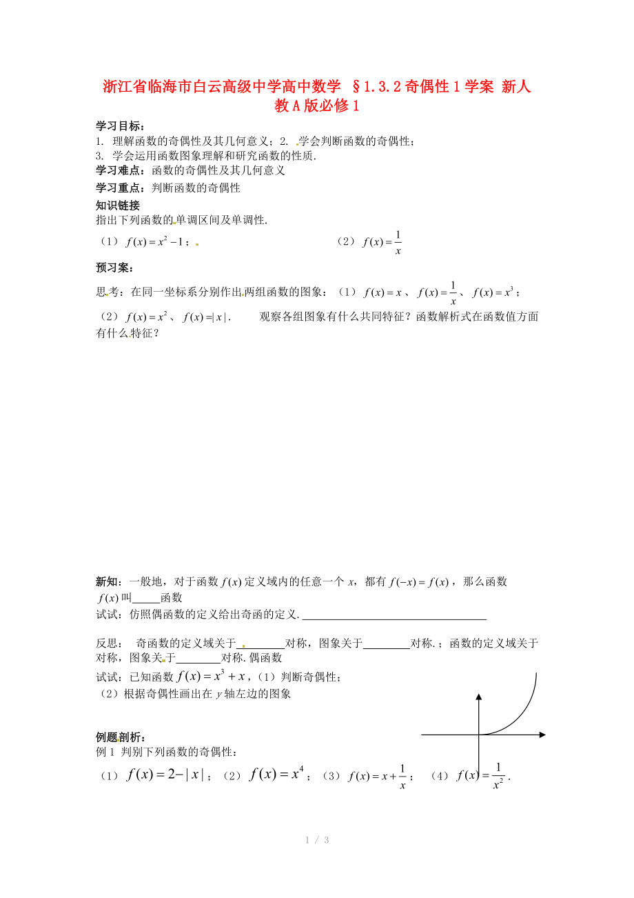 浙江省臨海市白云高級(jí)中學(xué)高中數(shù)學(xué) §1.3.2奇偶性1學(xué)案 新人教A版必修_第1頁