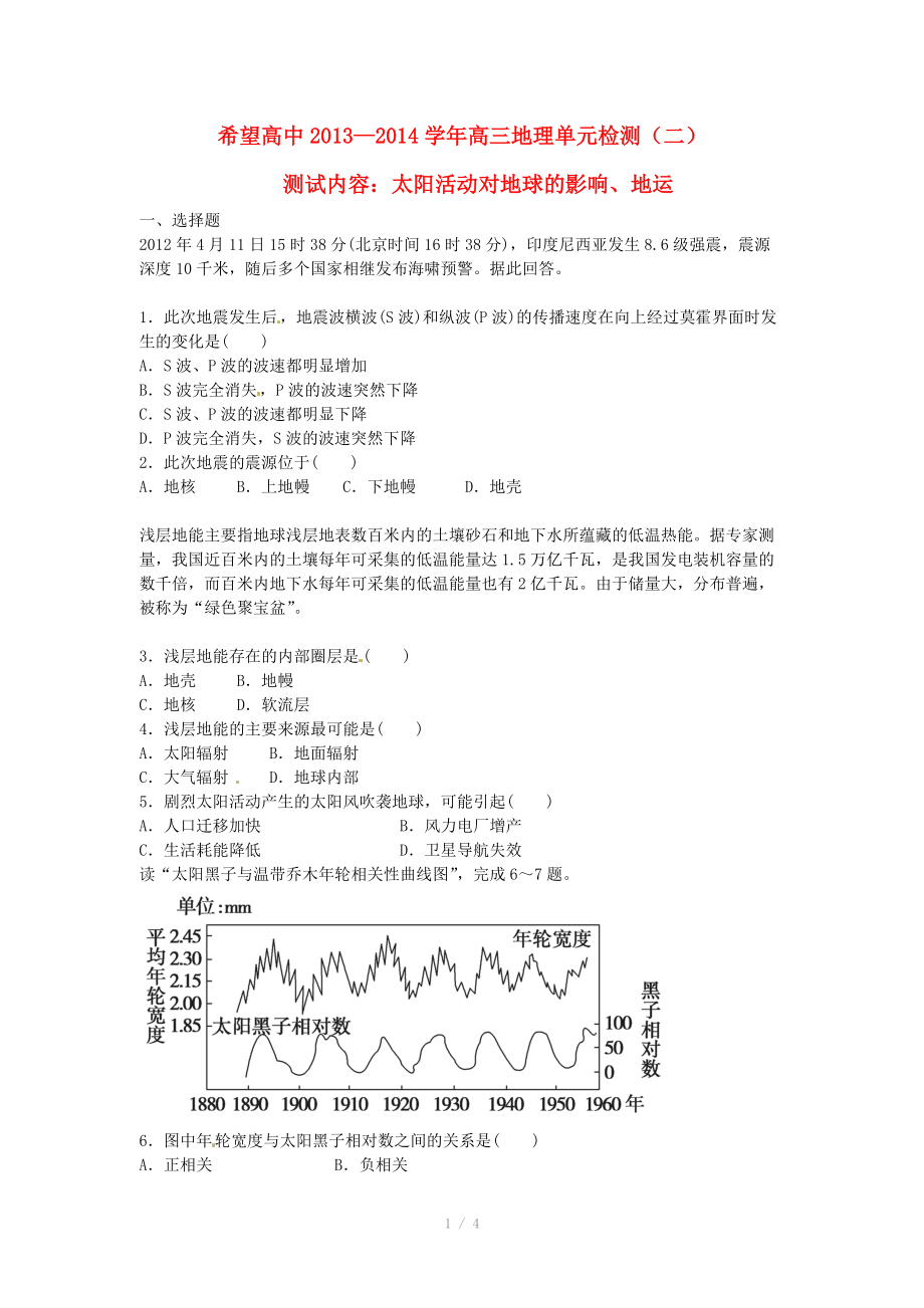 河南省信陽(yáng)市固始希望高中2013-2014高三地理 太陽(yáng)活動(dòng)對(duì)地球的影響、地運(yùn)單元檢測(cè)（無(wú)答案）_第1頁(yè)