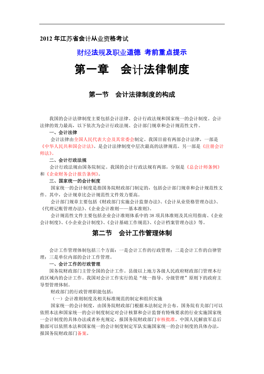 江蘇省會計從業(yè)資格考試 財經(jīng)法規(guī)與職業(yè)道德 考前重點提示 網(wǎng)校老師圈定_第1頁