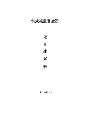 筒式減震器項目項目建議書寫作范本