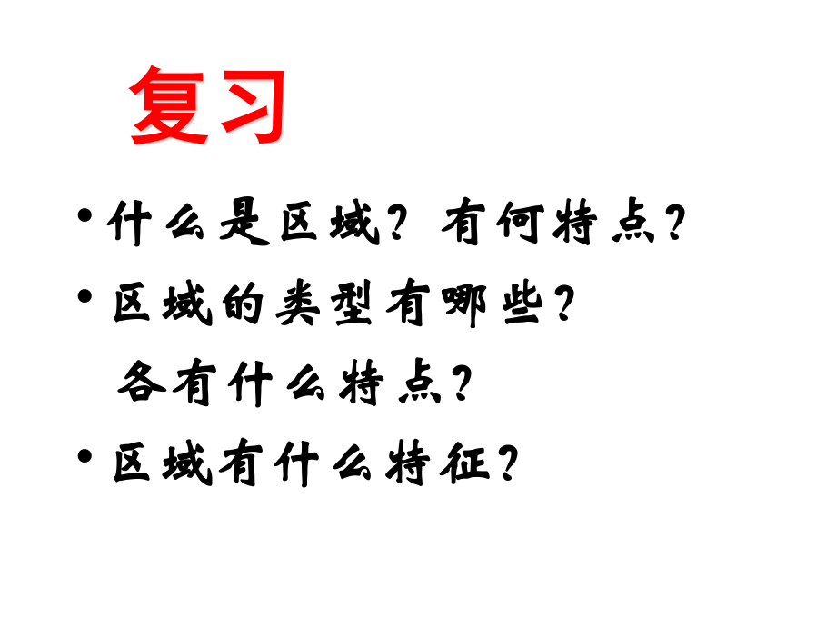 第二节自然环境和人类活动的区域差异_第1页